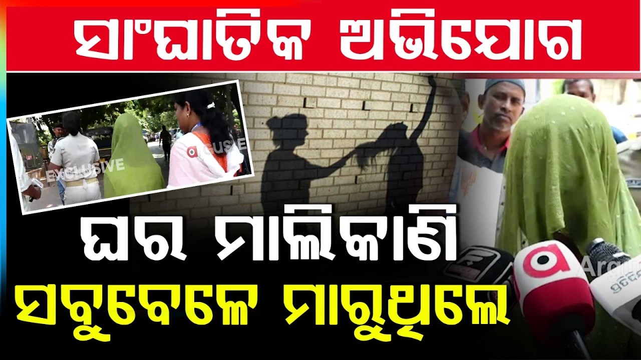 ନିର୍ଦ୍ଦୟ ପାଲଟିଲେ ଘର ମାଲିକାଣି | Minor Rescue | House owner | Argus News