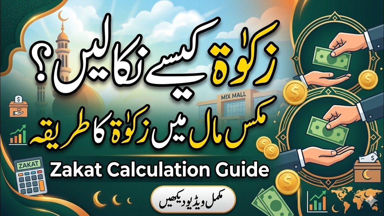 MIKS MAAL ME 52.5 TOLA CHANDI KHARIDI JA SAKTI HAI TO ZAKAT NIKALNI GOGI