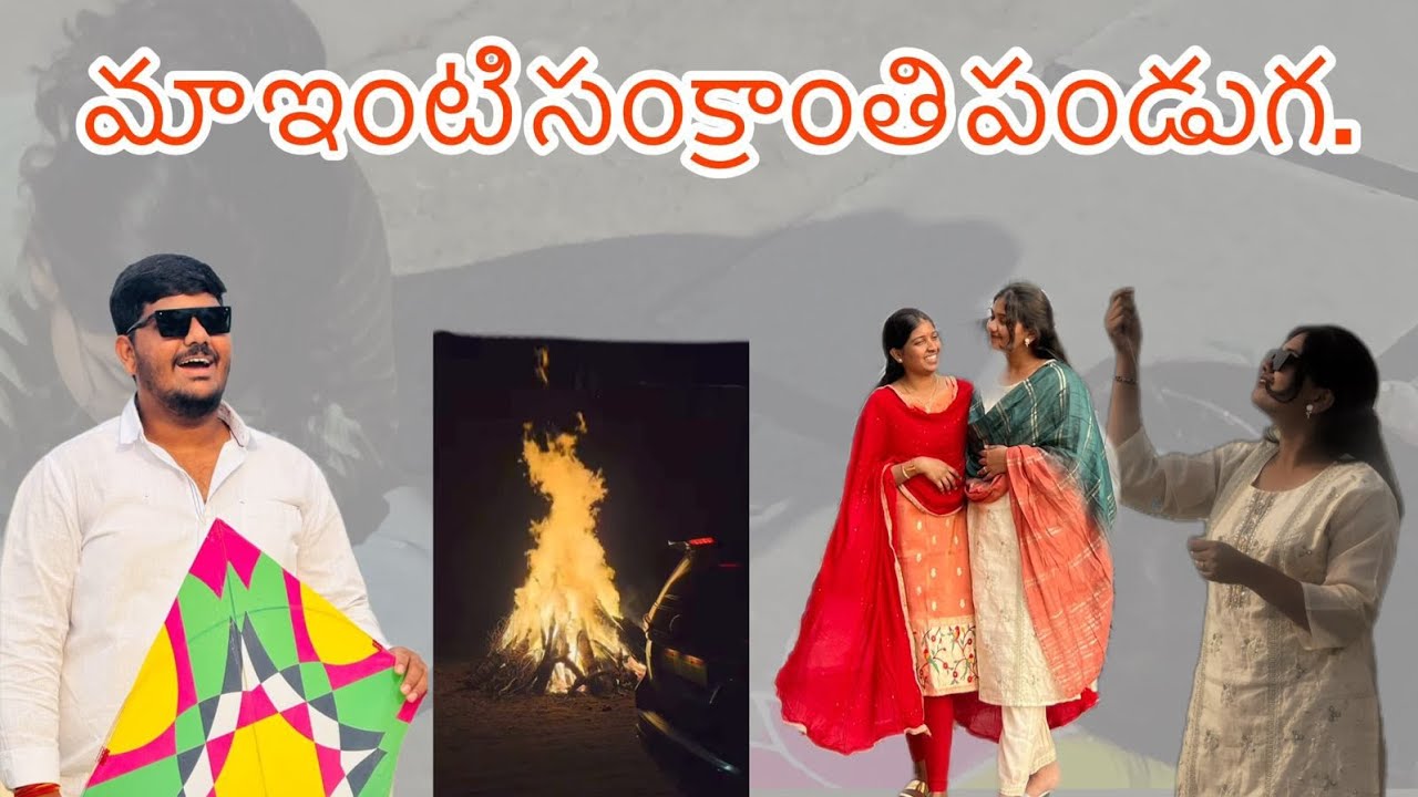 Maa inti sankranti 🪁                                 #sankranthi # kite flying
