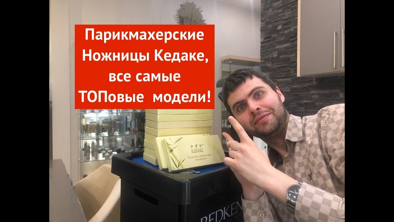 Парикмахерские Ножницы Кедаке все самые Топовые модели.