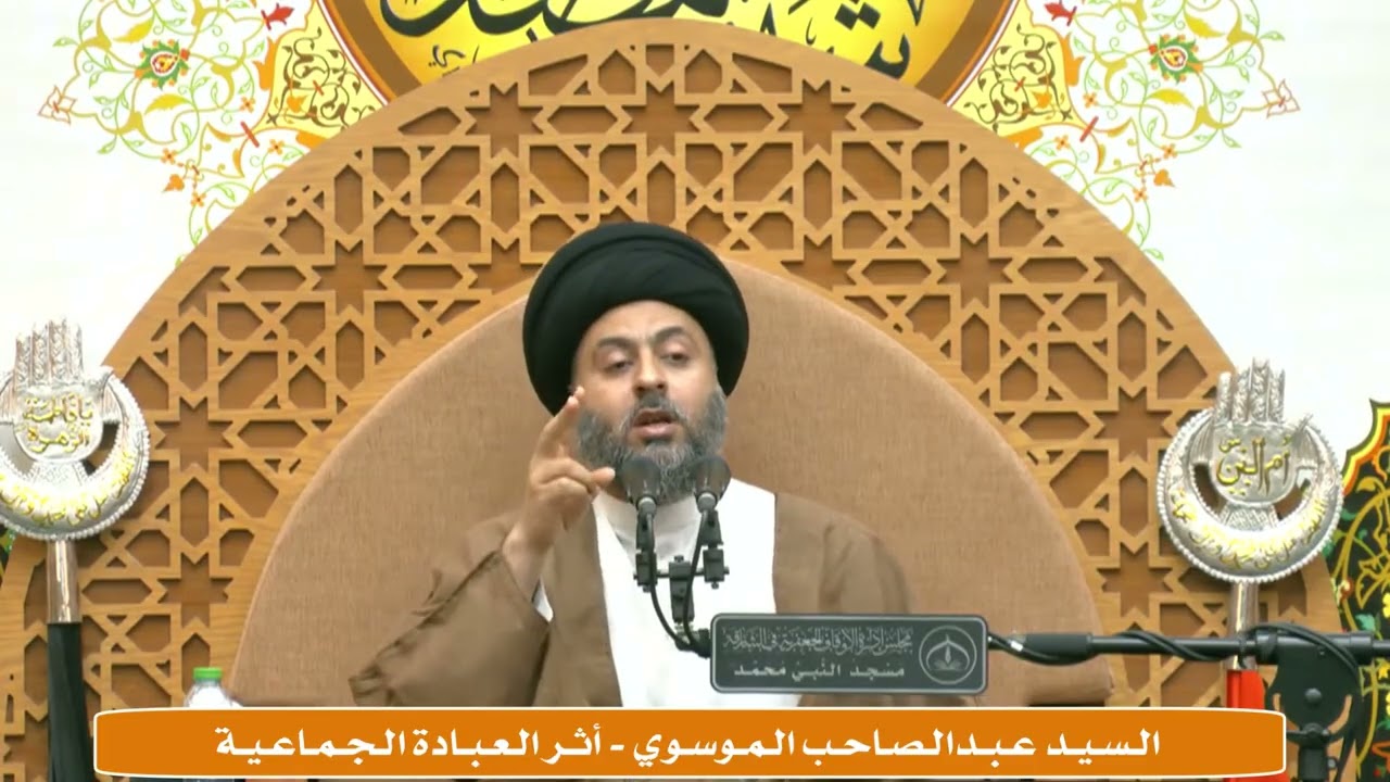 الـسـيـد عـبـدالـصـاحـب الـمـوسـوي - أثـر الـعـبـادة الـجـمـاعـيـة