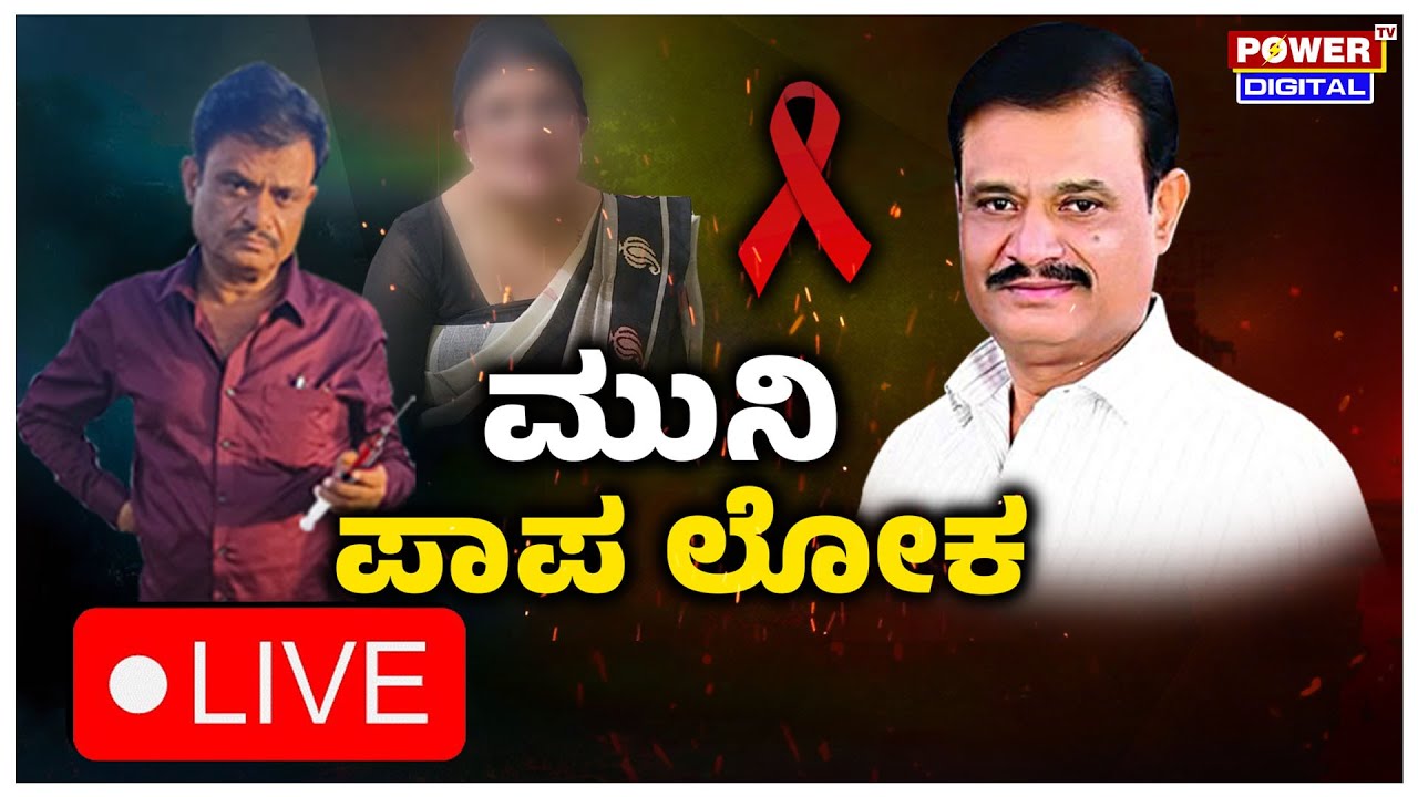 LIVE : ಮುನಿ ಪಾಪ ಲೋಕ | BJP MLA Munirathna | Power Focus With Pranuth | Power TV News