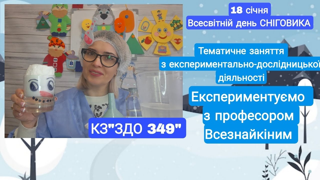 Всесвітній день СНІГОВИКА. Дослід дошкільнятам:"Магічний сніговик".