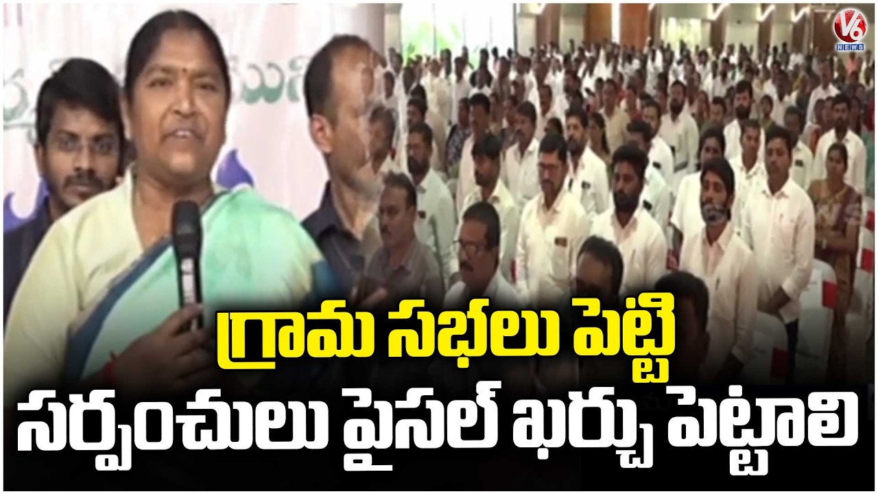 Panchayat Funds Must Be Spent According to Gram Sabha Resolutions : Minister Seethakka |  V6 News