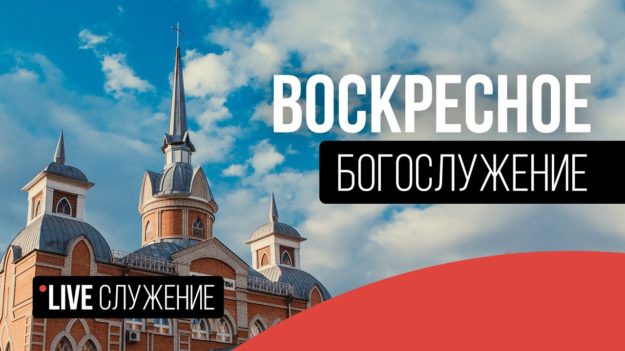 Богослужение ЦБЦ 15.03.26