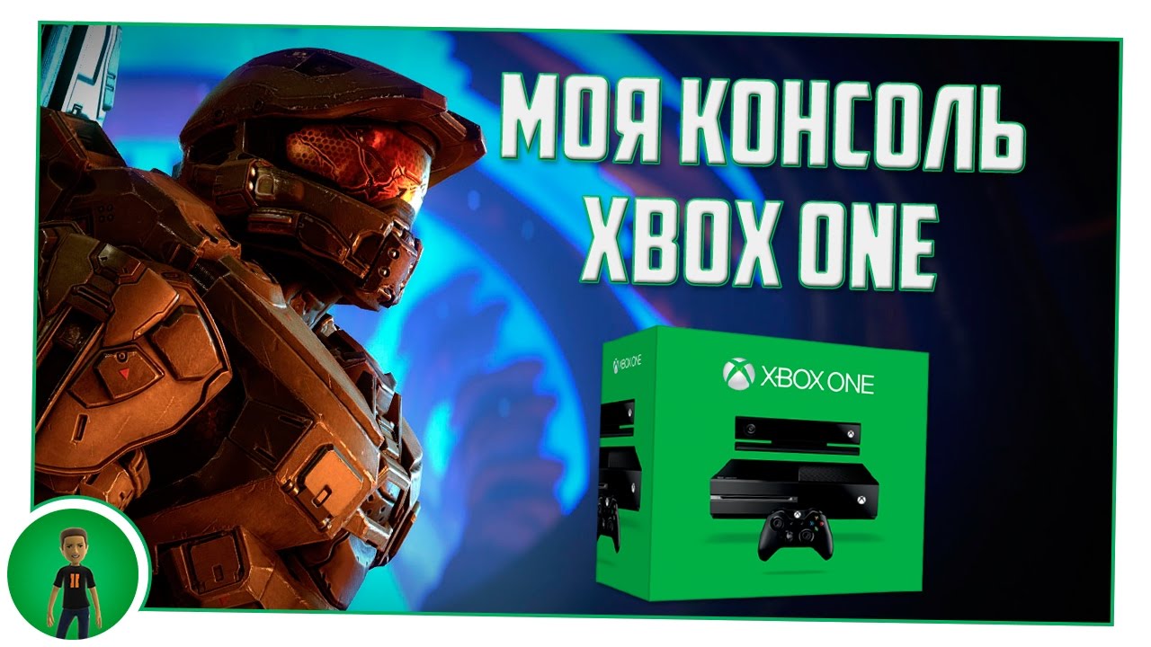Моя Консоль - Xbox One