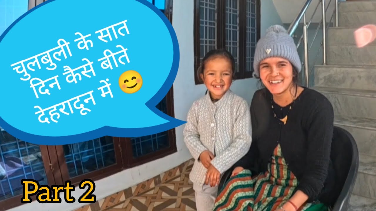चुलबुली के देहरादून  में  कैसे बीते सात दिन part 2 😊#uttakhandi #vlog @HimaniNegivlogs 