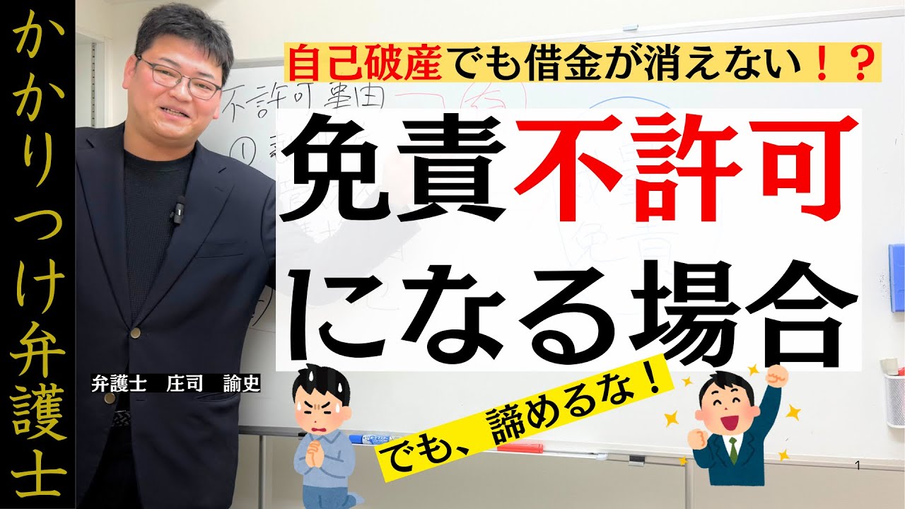 【債務整理】破産・免責不許可事由をわかりやすく解説解説