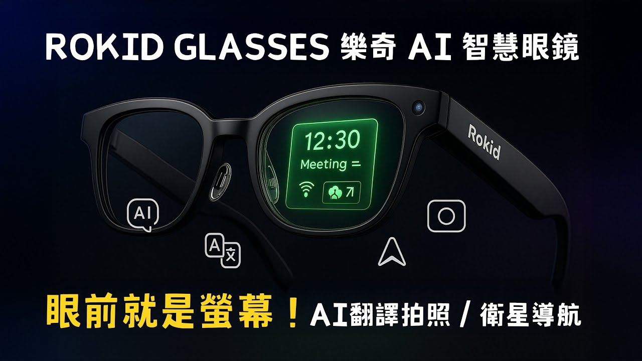 Rokid 樂奇智慧眼鏡，眼前就是螢幕！聲控 AI 助手 / 聽音樂 / 拍照 / 錄影 / 衛星導航全都行！