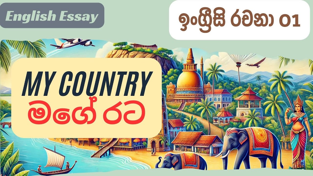 My Country English Essay |මගේ රට ඉංග්‍රීසි රචනාව 01 📖| 10 lines on Sri Lanka