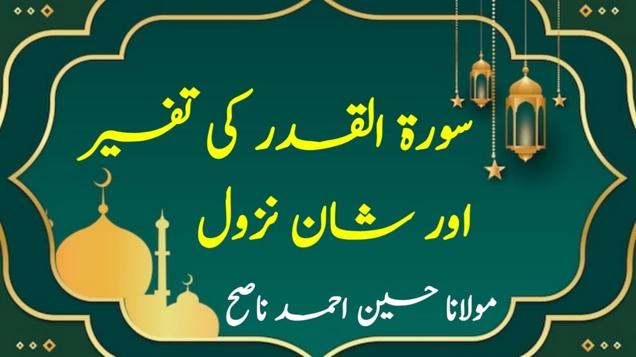 Tafsir and Glory of Surah Al-Qadr || سورۃ القدر  کی تفسیر اور شان نزول || islam learning 360