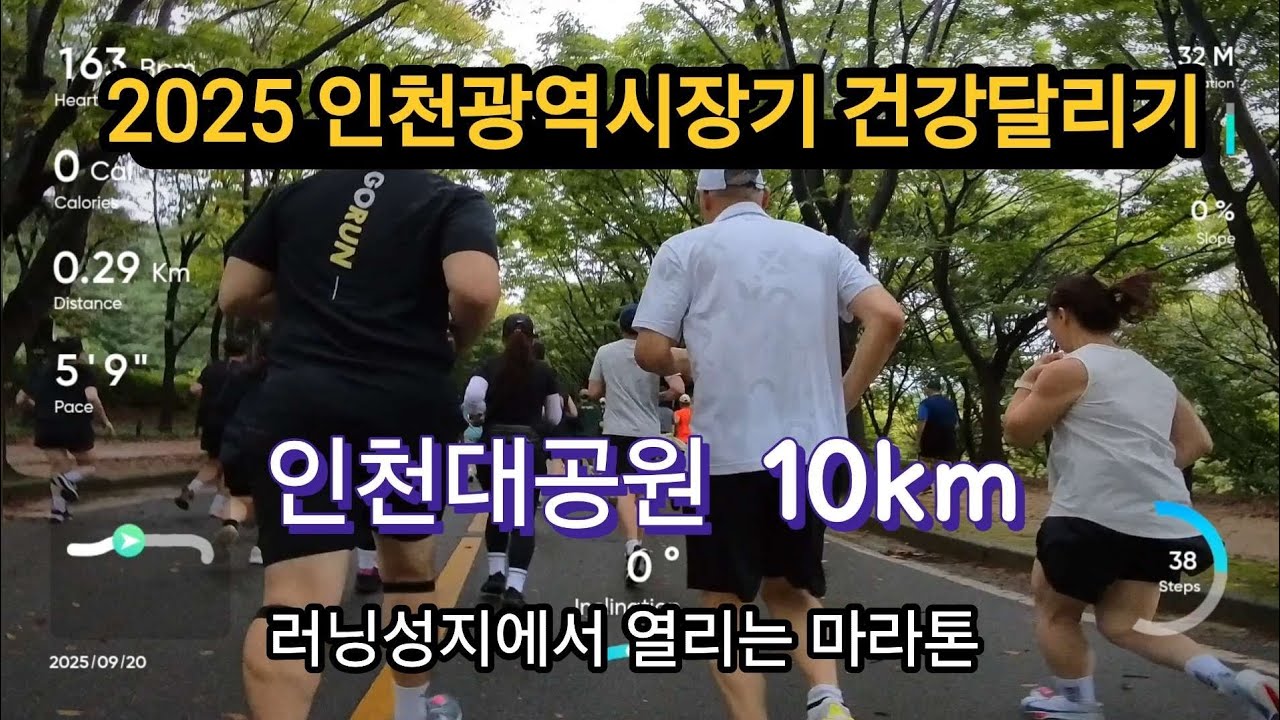 인천대공원에서 열리는 10km 대회