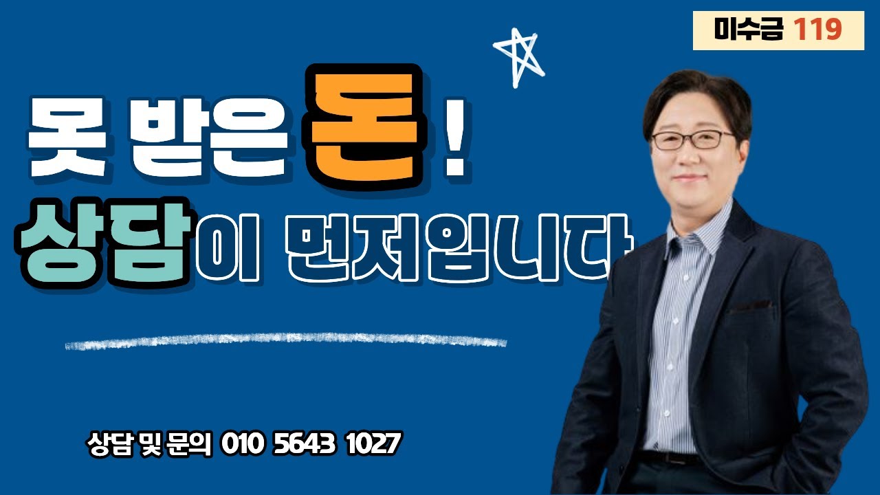 못 받은 돈, 상담부터 시작하세요~   #미수금 #미수채권 #못받은돈
