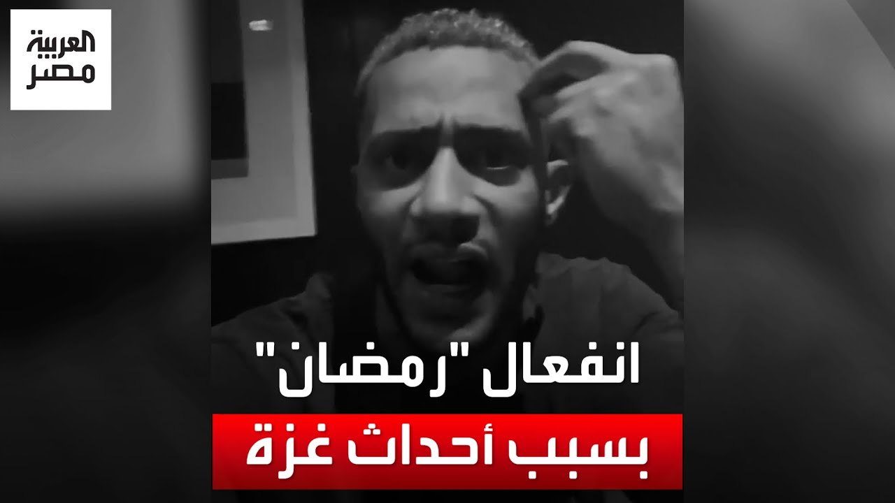 محمد رمضان يعلق على أحداث غزة منفعلًا: إحنا عايزين مين برة يدافع عننا؟