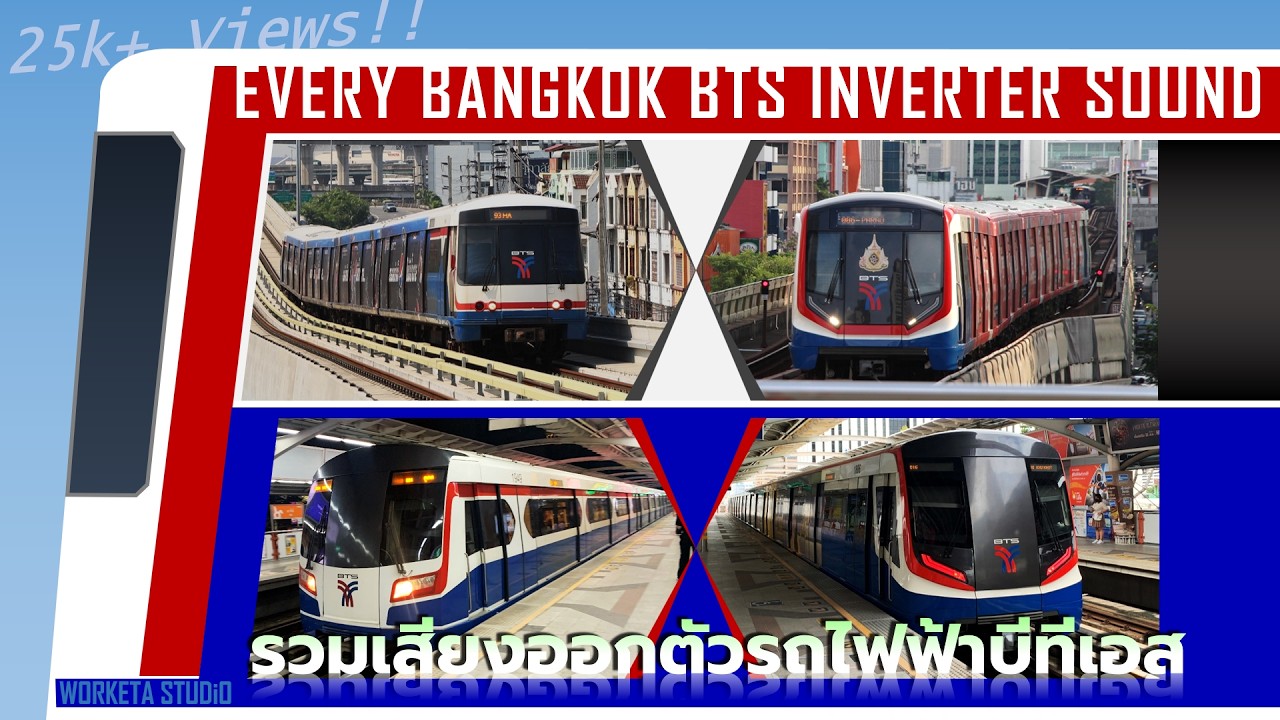 รวมเสียงออกตัวรถไฟฟ้าบีทีเอสทุกรุ่น Every BTS Skytrain Inverter Sound バンコク BTS インバータ全種類