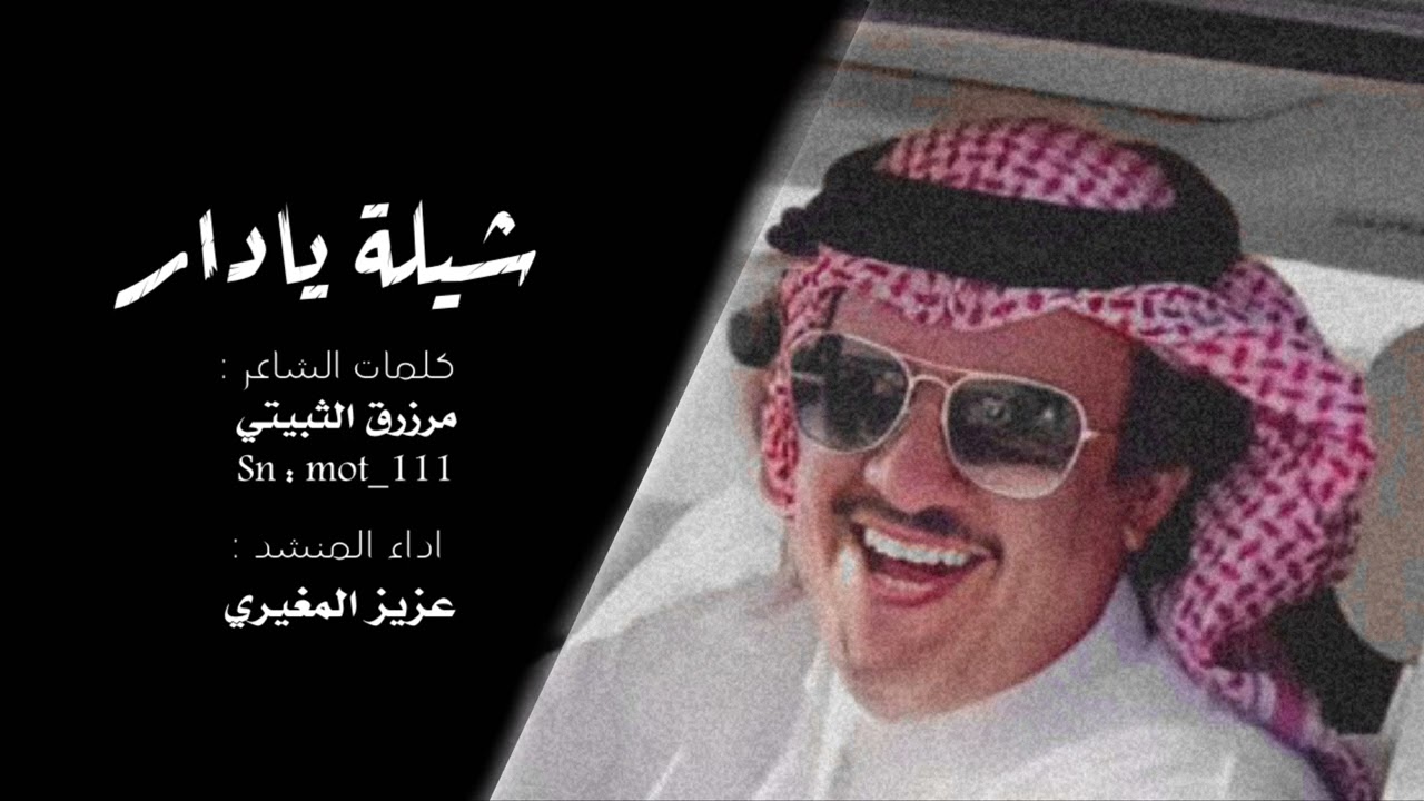 شيلة يادار  كلمات الشاعر : مرزوق الثبيتي  اداء المنشد : عزيز المغيري ..