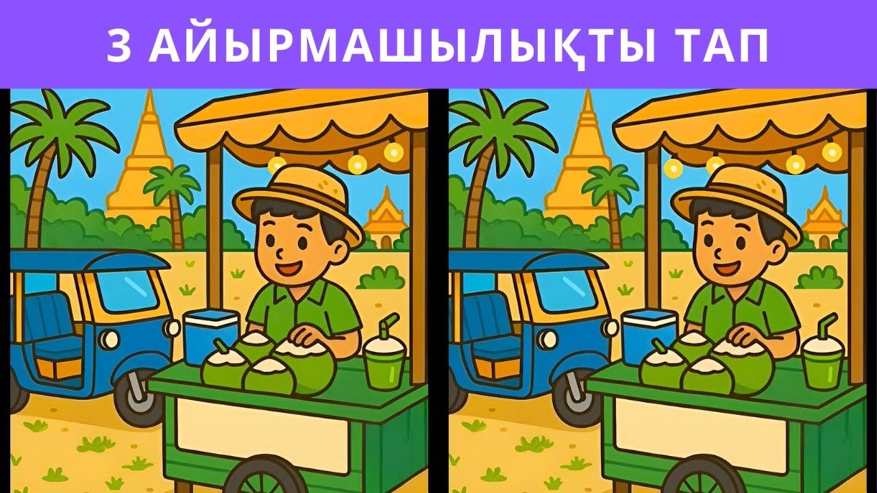 3 айырмашылықты тап 🔎 қызықты ойын