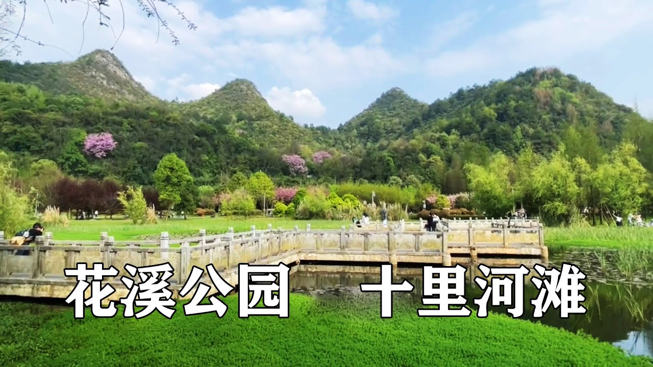 贵阳花溪，很美的名字，景也美，贵阳的花溪公园和十里河滩太美了【行走世界的北京老刘】