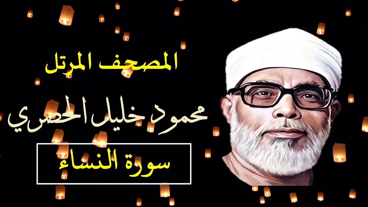 المصحف المرتّل سورة (النساء) (4)  للشيخ محمود خليل الحصري - بجودة عالية