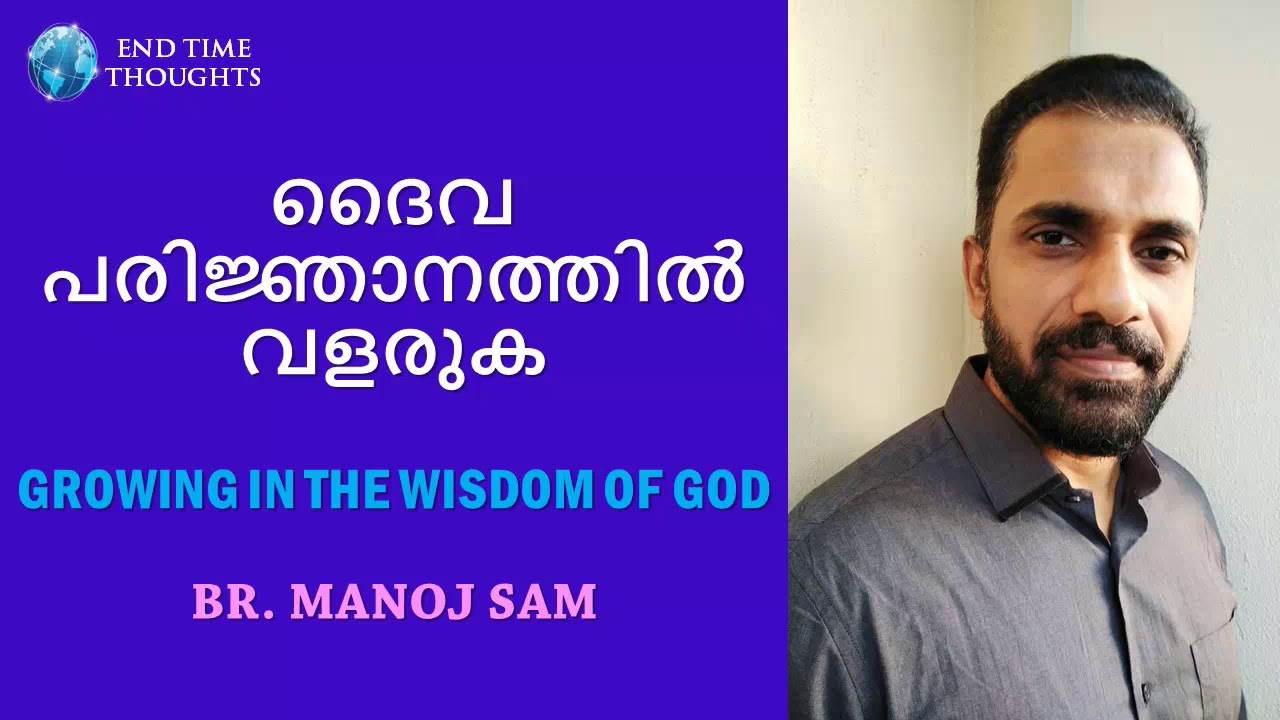 Growing in the wisdom of God|Br. Manoj sam