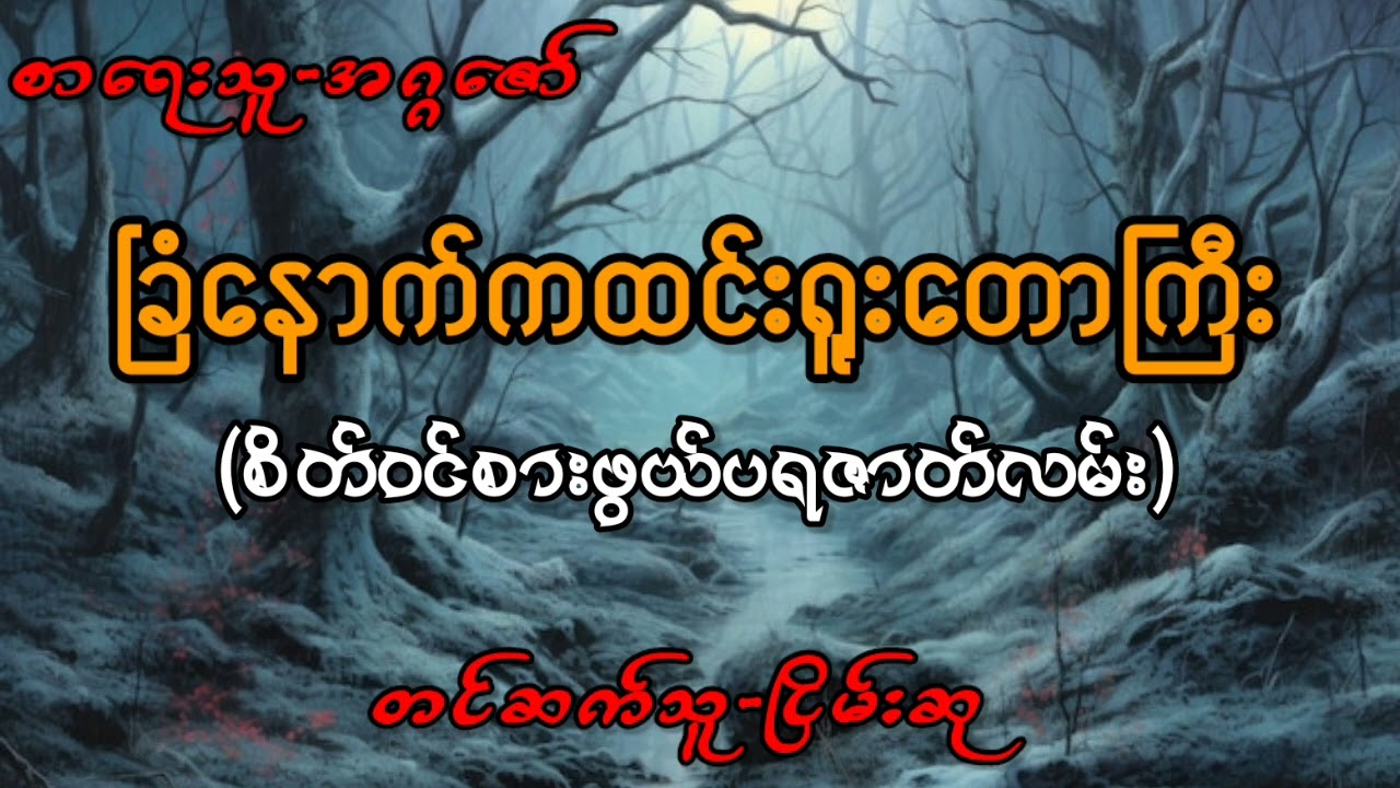 ခြံနောက်ကထင်းရှုးတောကြီး