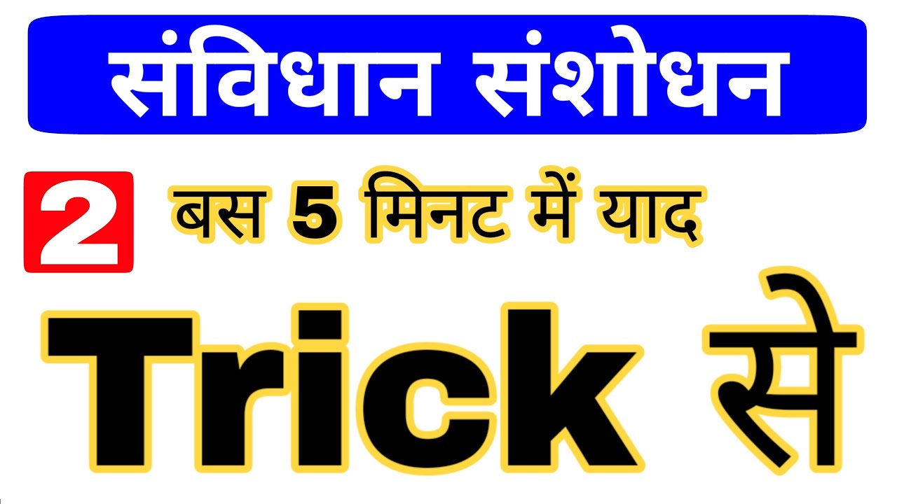 P-2 | Polity GK Trick | Constitutional Amendments | Indian Polity | संविधान संशोधन महत्वपूर्ण प्रश्न
