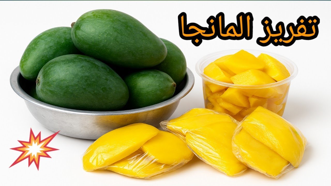 خبره السنين بقالي سنين بعمل كده ومرتاحه من السنه للسنه ومن غير ما تغير لون ولا طعم #تفريزـالمانجا