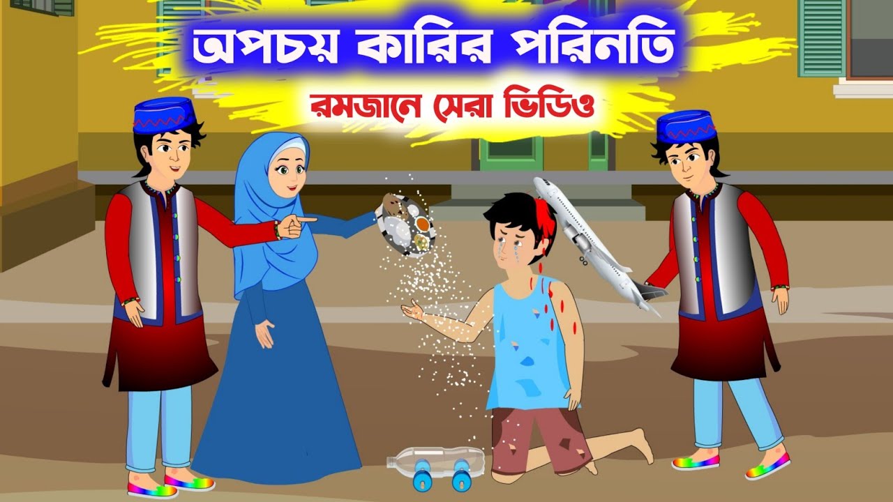 অপচয় কারির পরিনতি -opocoy karir porinoti | Islamic Cartoon | ইসলামিক কার্টুন | Islamic Moral Stories