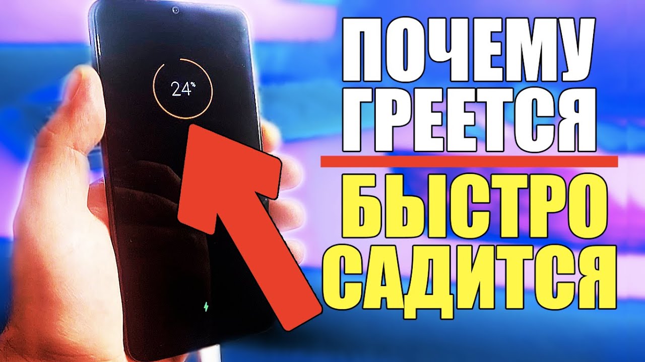 Почему смартфон нагревается и быстро разряжается/Что делать телефон сильно греется снизить нагрев!