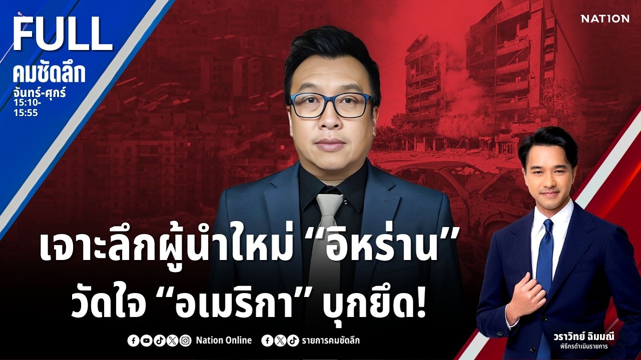 เจาะลึกผู้นำใหม่ “อิหร่าน” วัดใจ “อเมริกา” บุกยึด! | คมชัดลึก | 9 มี.ค.69 | FULL | NationTV22