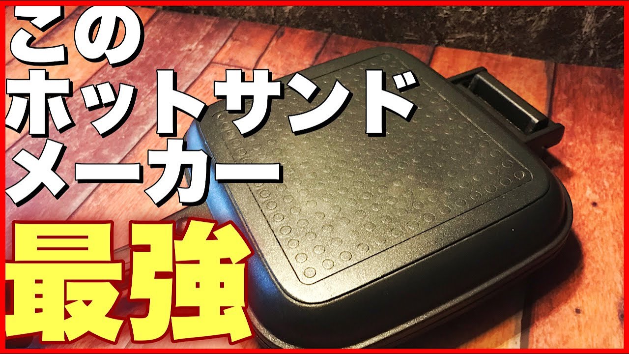 【おすすめ】最強だと思うホットサンドメーカー、タマハシのタップリィの魅力をレビュー。他製品とも比較してみた【キャンプギア】