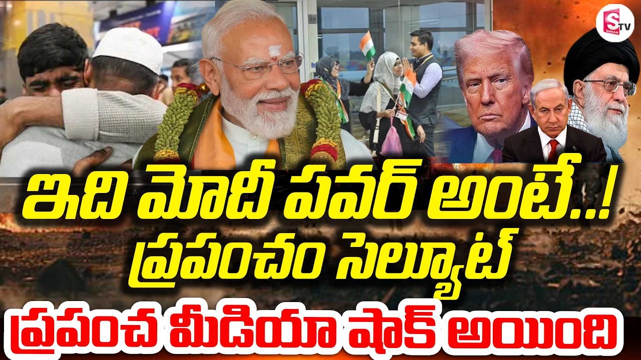 ఇండియా పవర్ చూపించిన మోడీ | Iran Israel War | India Safely Evacuates Citizens | PM MODI |SumanTV Sai