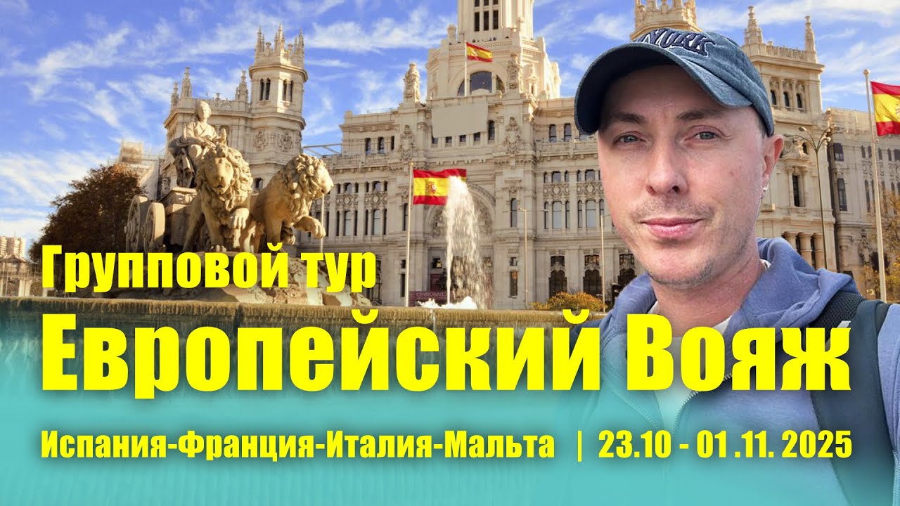 Групповой тур 