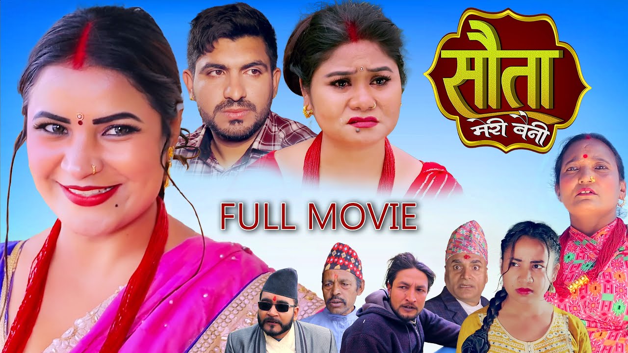 𝐒𝐀𝐔𝐓𝐀 𝐌𝐄𝐑𝐈 𝐁𝐀𝐈𝐍𝐈 || Full Movie || सौता मेरी बैनी || कथा घरको || Oct. 21. 2025 Nepali Social Drama