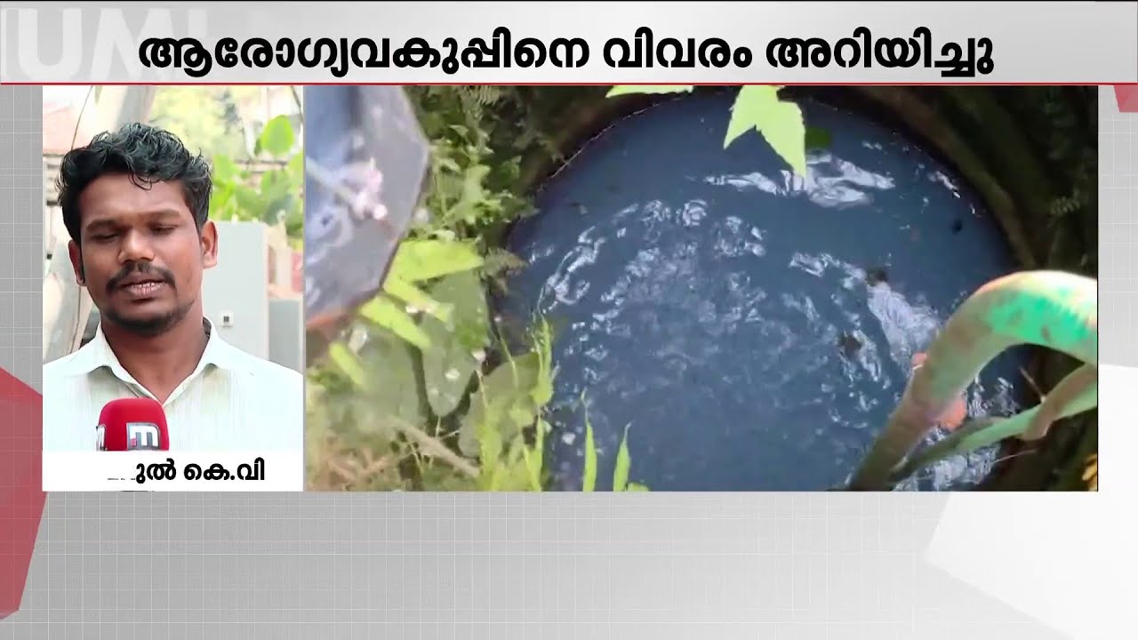 കോഴിക്കോട് താമരശേരിയില്‍ വീടുകളിലെ കിണറു വെള്ളത്തിന് നീല നിറം; ആരോഗ്യ വകുപ്പിനെ വിവരമറിയിച്ചു
