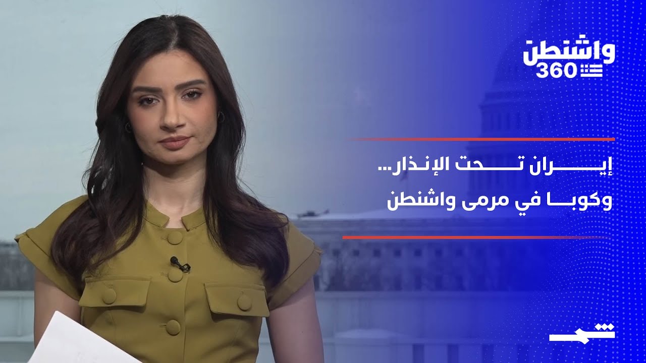 واشنطن 360 | ترامب يرفع سقف التهديد… إيران تحت الإنذار وكوبا في مرمى العقوبات