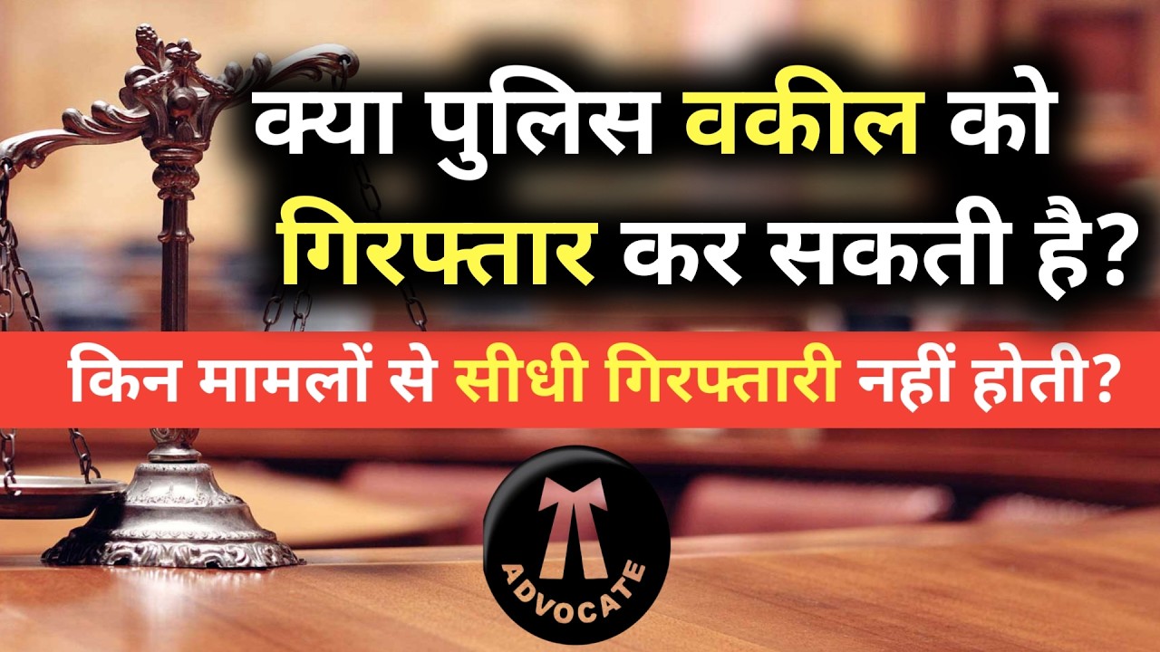 क्या पुलिस वकील को गिरफ्तार कर सकती है Vakil ko arrest kaise kiya jata hai? Can a Lawyer be Arrested