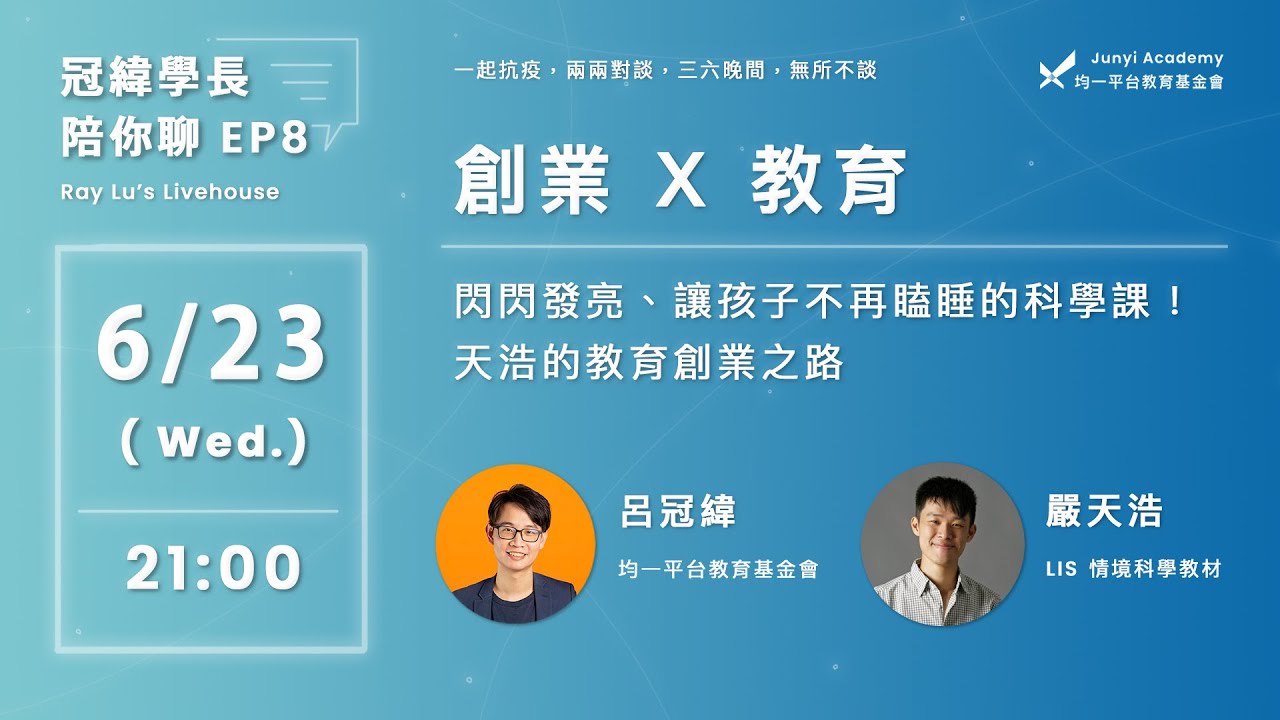 創業人生就是一段科學史｜ft. 嚴天浩【冠緯學長陪你聊 EP8】