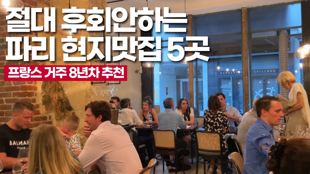 미슐랭 아니지만 음식도 와인도 완벽한 파리 레스토랑 모음집
