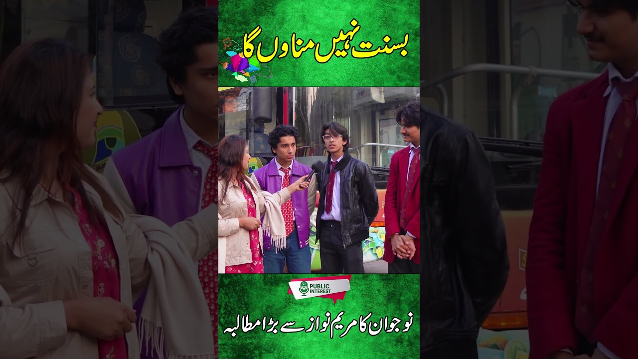 Basant Nahi Manaon Ga | Nojawan Ka Maryam Nawaz Sy Mutalba | Public Interest