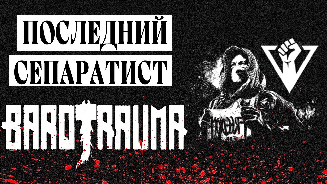 BAROTRAUMA — ПОСЛЕДНИЙ СЕПАРАТИСТ (ALT. ROCK)