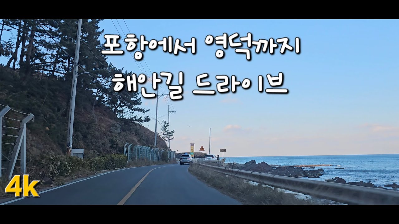 [4K Drive] 포항에서 영덕까지 드라이브 영상
