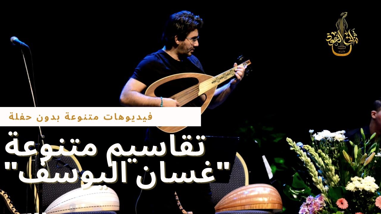 سلطان تقاسيم راست اداء غسان اليوسف - Ghassan Al-Youssef