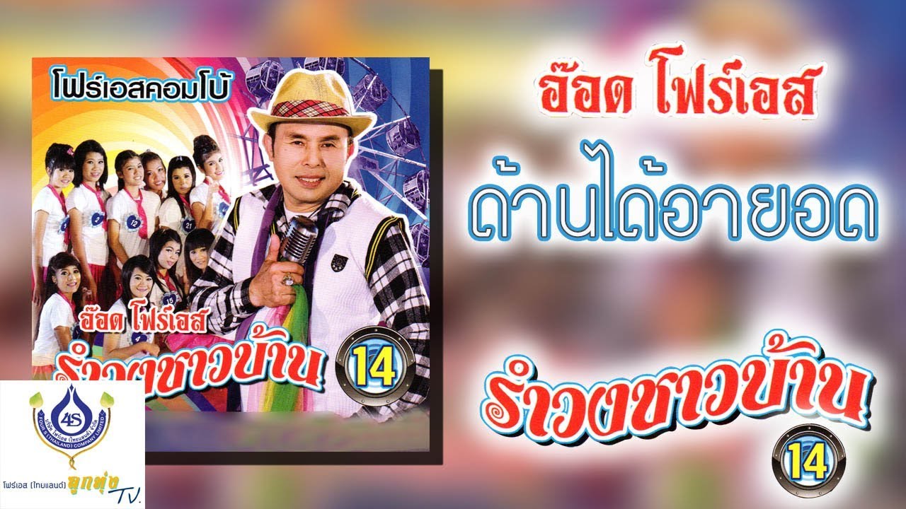 ด้านได้อายอด - อ๊อด โฟร์เอส - ชุดรำวงชาวบ้าน 14【Official Karaoke】