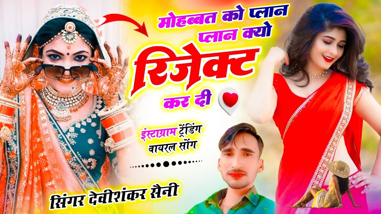 Jakhmi Hit Song // मोहब्बत को प्लान क्यो रिजेक्ट कर दी // Devi Shankar Saini New Song 2026 
