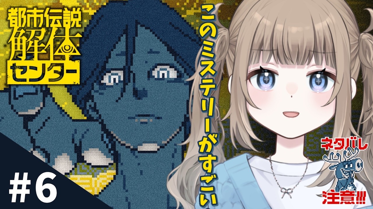 🎮【都市伝説解体センター】最終話「崩壊と審判」やります！すべてを見極めよ。※ネタバレ注意【Vtuber】