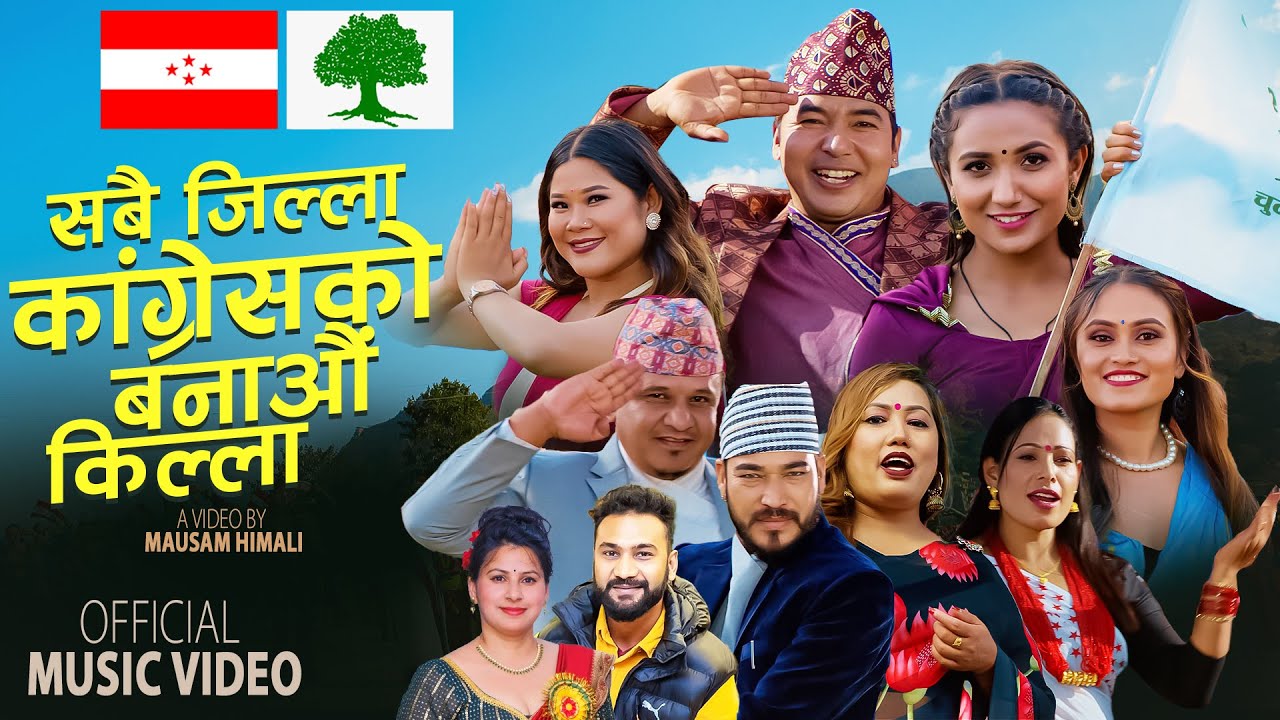 Nepali congress Song - सबै जिल्ला काँग्रेसको बनाऔ किल्ला - Radhika, Krishna, Sumitra, Alif, Bidhya