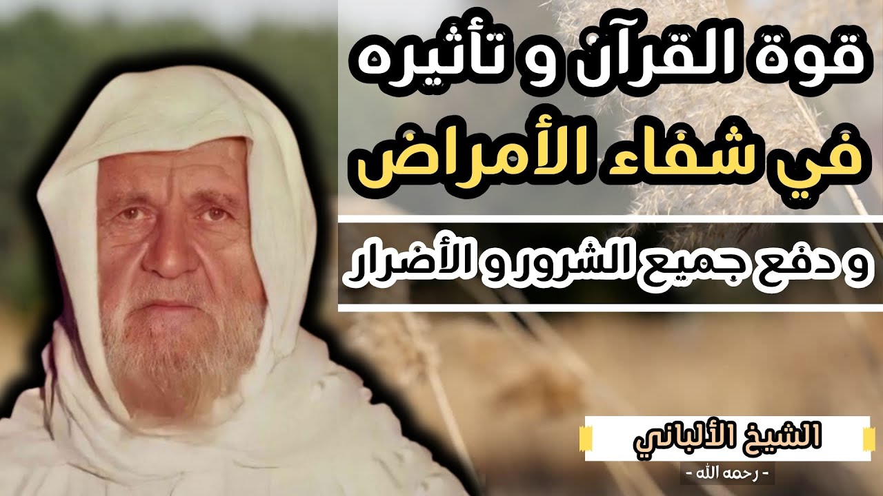 قوة القرآن في شفاء المصروع والمسحور || بدع يقوم بها الرقاة || الشيخ الالباني رحمه الله