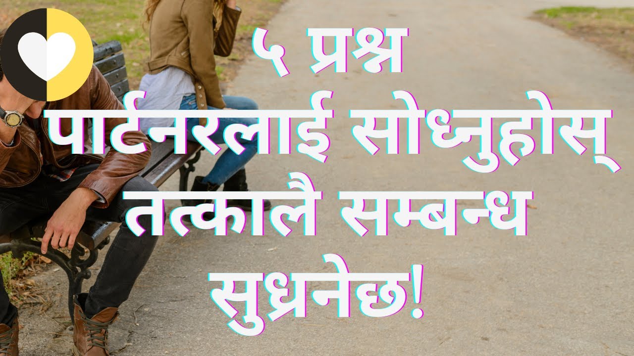 | सम्बन्ध सुधार्न चाहनुहुन्छ? | यस्ता ५ प्रश्न पार्टनरलाई सोध्नुहोस् |