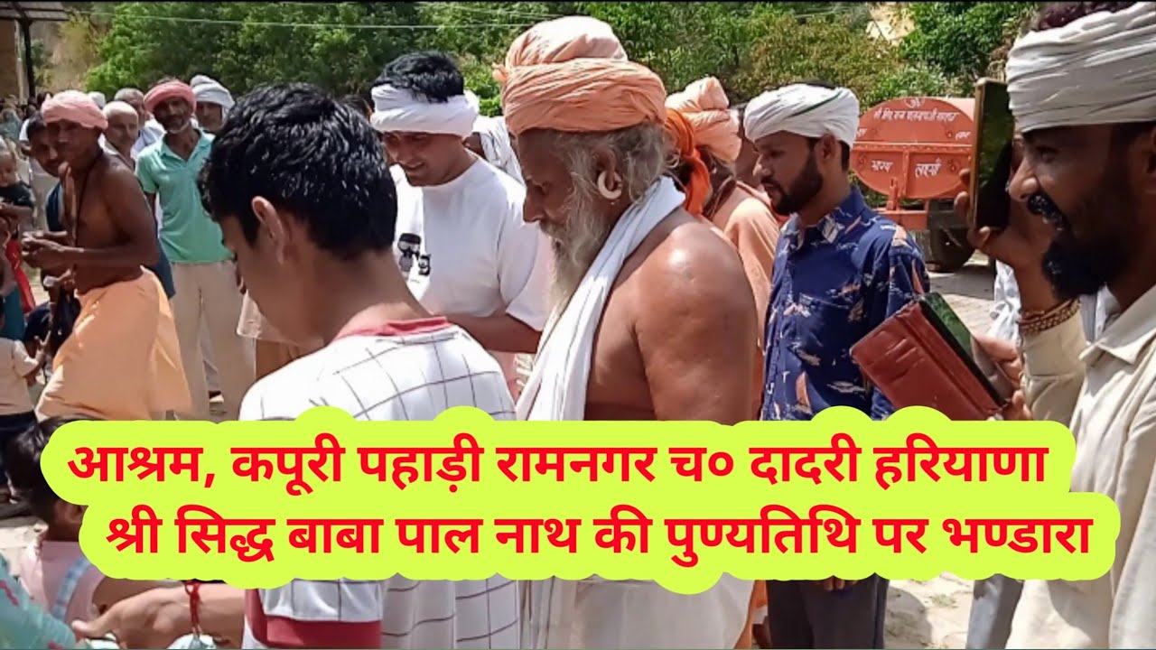 आश्रम कपूरी पहाड़ी, श्री सिद्ध बाबा पाल नाथ की 13 वीं पुण्यतिथि पर किया भण्डारा, #charkhidadrinews